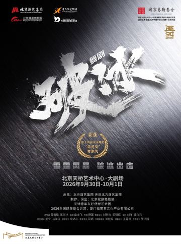 北京 · 舞剧《破冰》