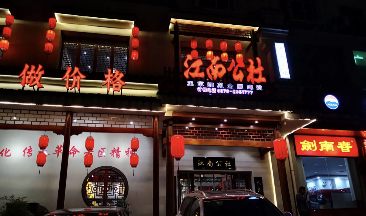 江南公社(新县店)