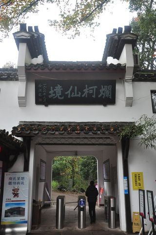 浙江游记之衢州烂柯山