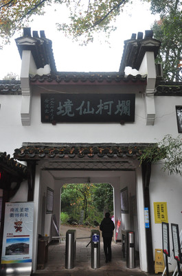 浙江游记之衢州烂柯山