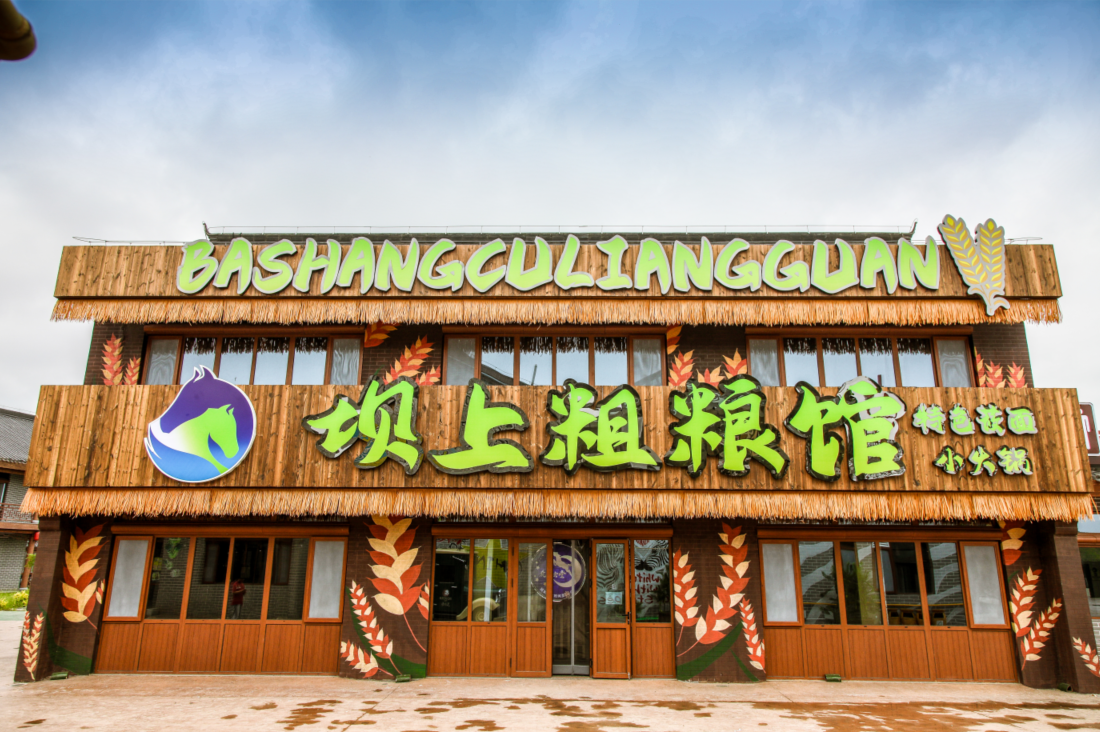 坝上粗粮馆餐厅图片