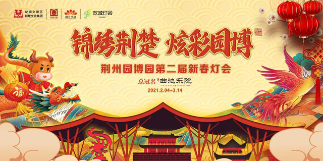 这就是荆州不一样的新春范儿!园博园新春灯会点亮一座城