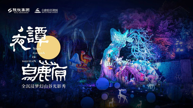 全国首个全沉浸梦幻山谷光影秀——《夜谭·白鹿原》梦幻回归!