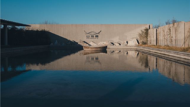 山海间温泉康养度假区