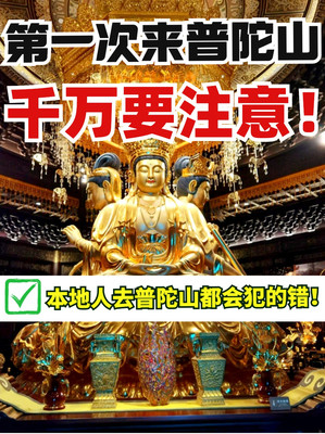 普陀山拜佛攻略，普陀山打卡必去景点！