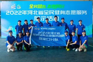 全民健身 志愿同行