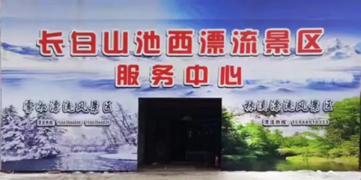 長白山西麓白溪全域漂流風景區