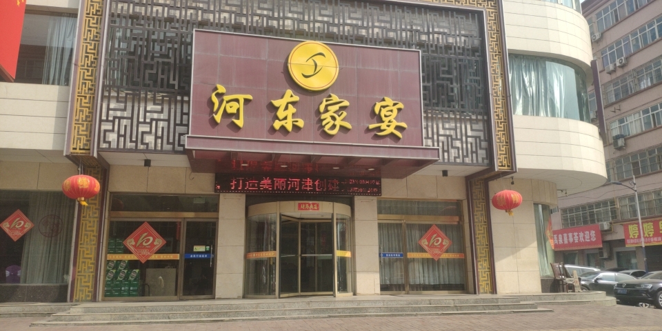 河东家宴(新耿街店)餐厅图片