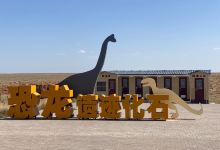 鄂尔多斯查布恐龙博物馆景点图片