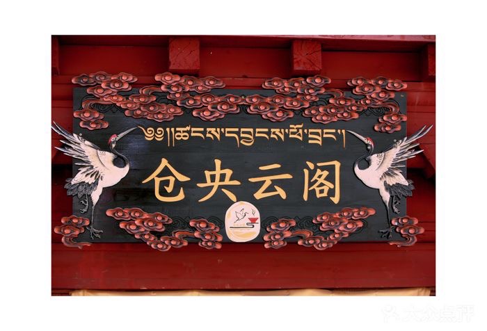 仓央云阁