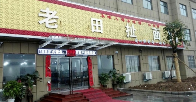 老田扯面餐厅图片