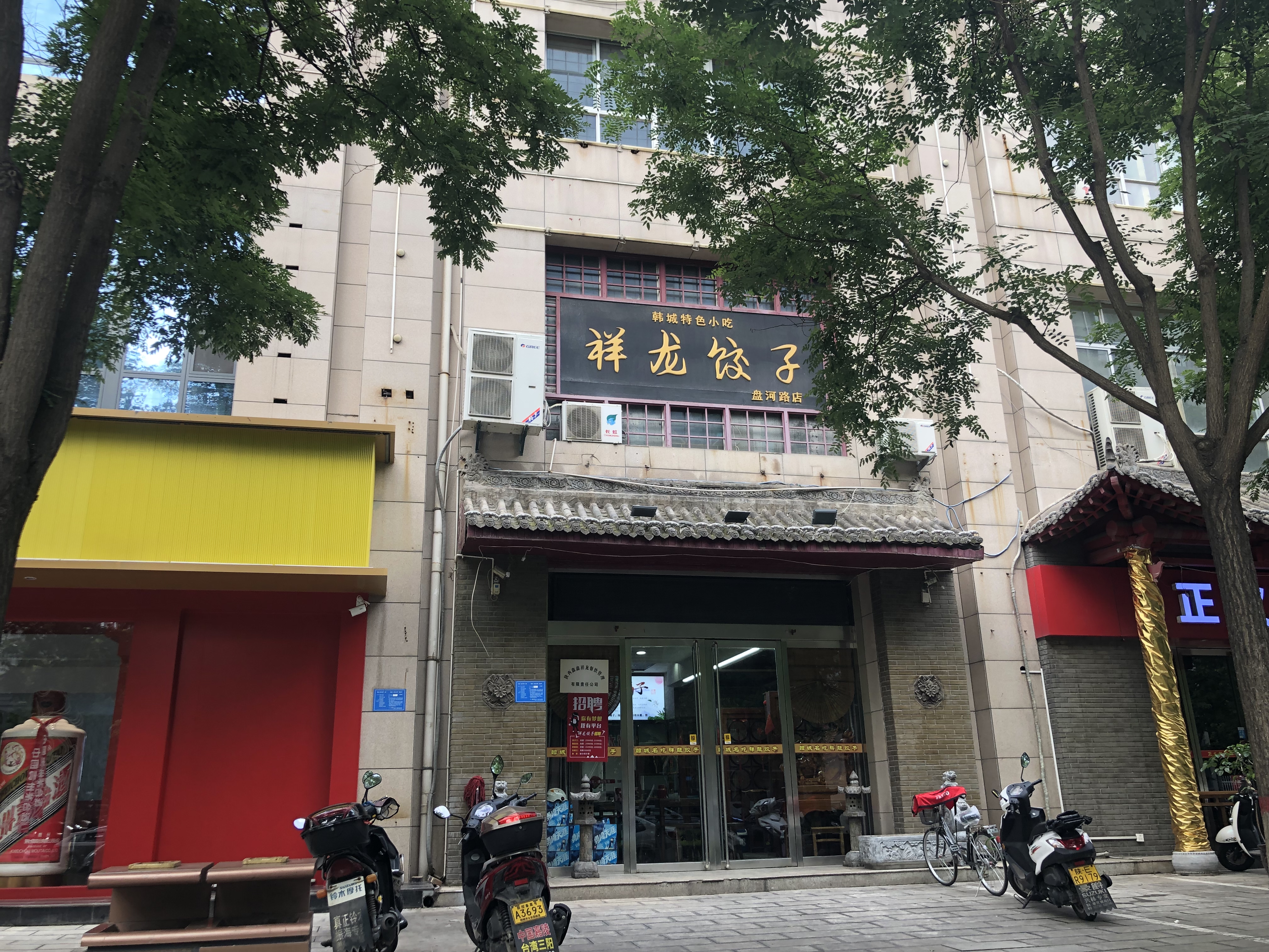 祥龙饺子(盘河路店)餐厅图片
