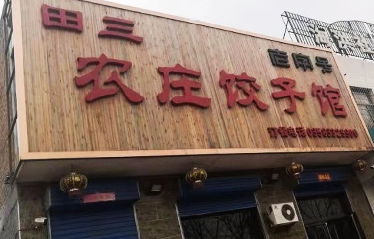 田三农庄饺子馆(永和东大街店)