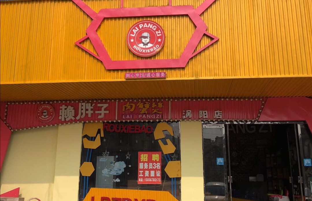 赖胖子肉蟹煲(涡阳店)餐厅图片