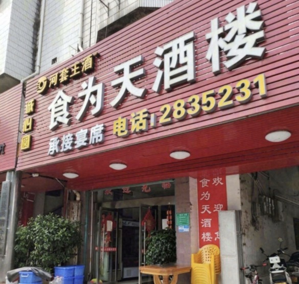 食为天酒楼(沿河街店)餐厅图片