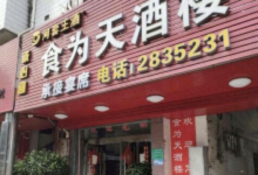 食为天酒楼(沿河街店)美食图片