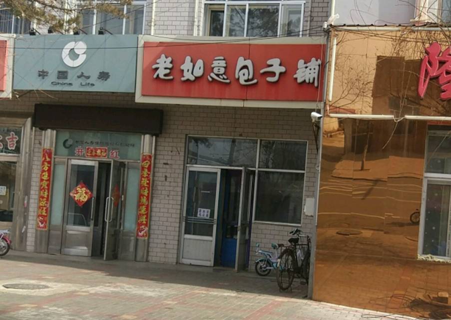 老如意包子铺