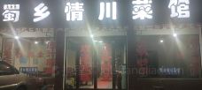 蜀乡情川菜馆(白氏坪店)-长阳