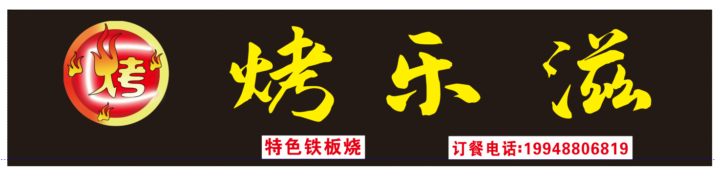 烤乐滋烧烤(春溪路店)