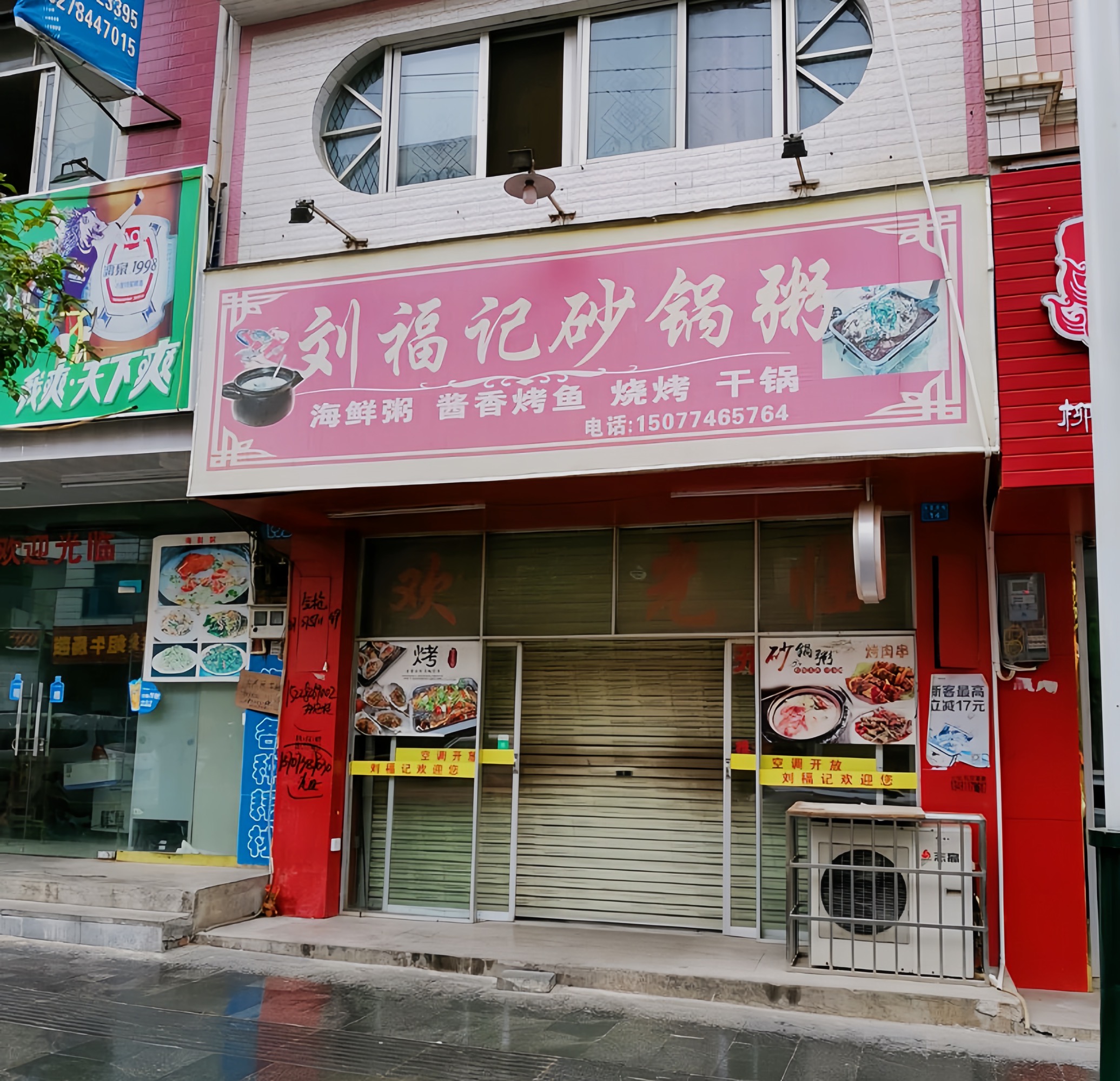 刘福记砂锅粥