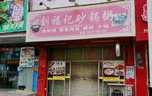 刘福记砂锅粥餐厅图片