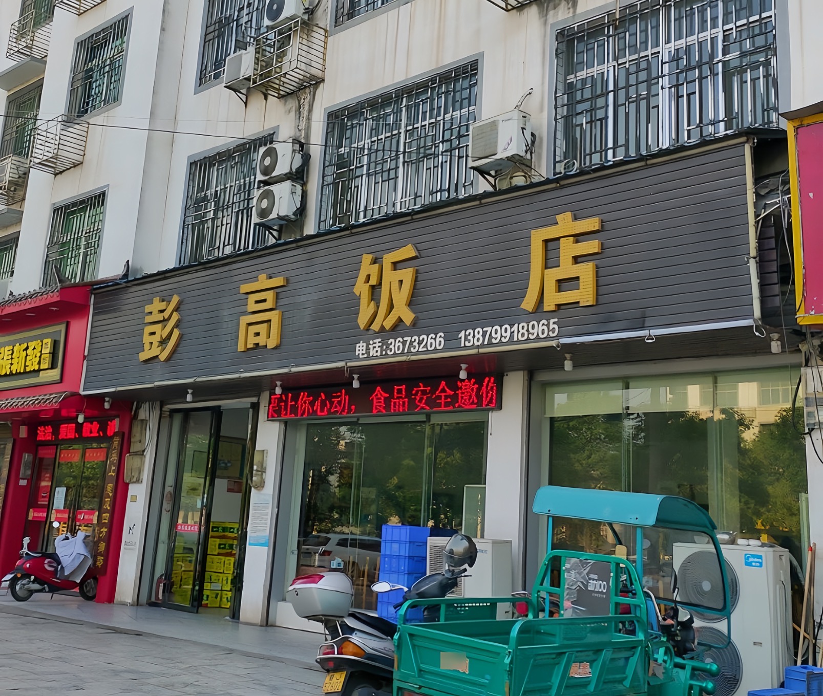 萍乡彭高宾馆餐厅图片