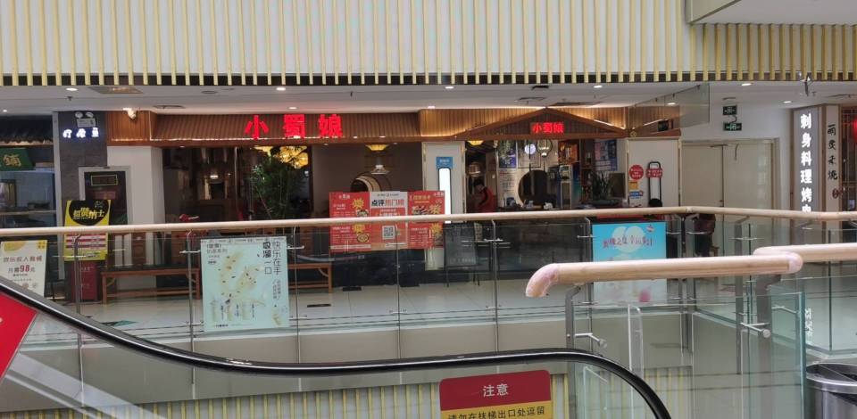 小蜀娘(花园口店)餐厅图片