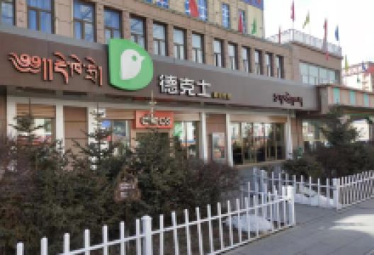 德克士(玉树店)美食图片