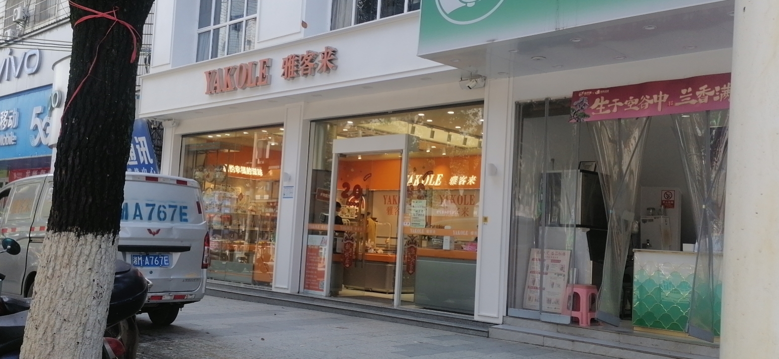 雅客来蛋糕(蓝山塔峰店)