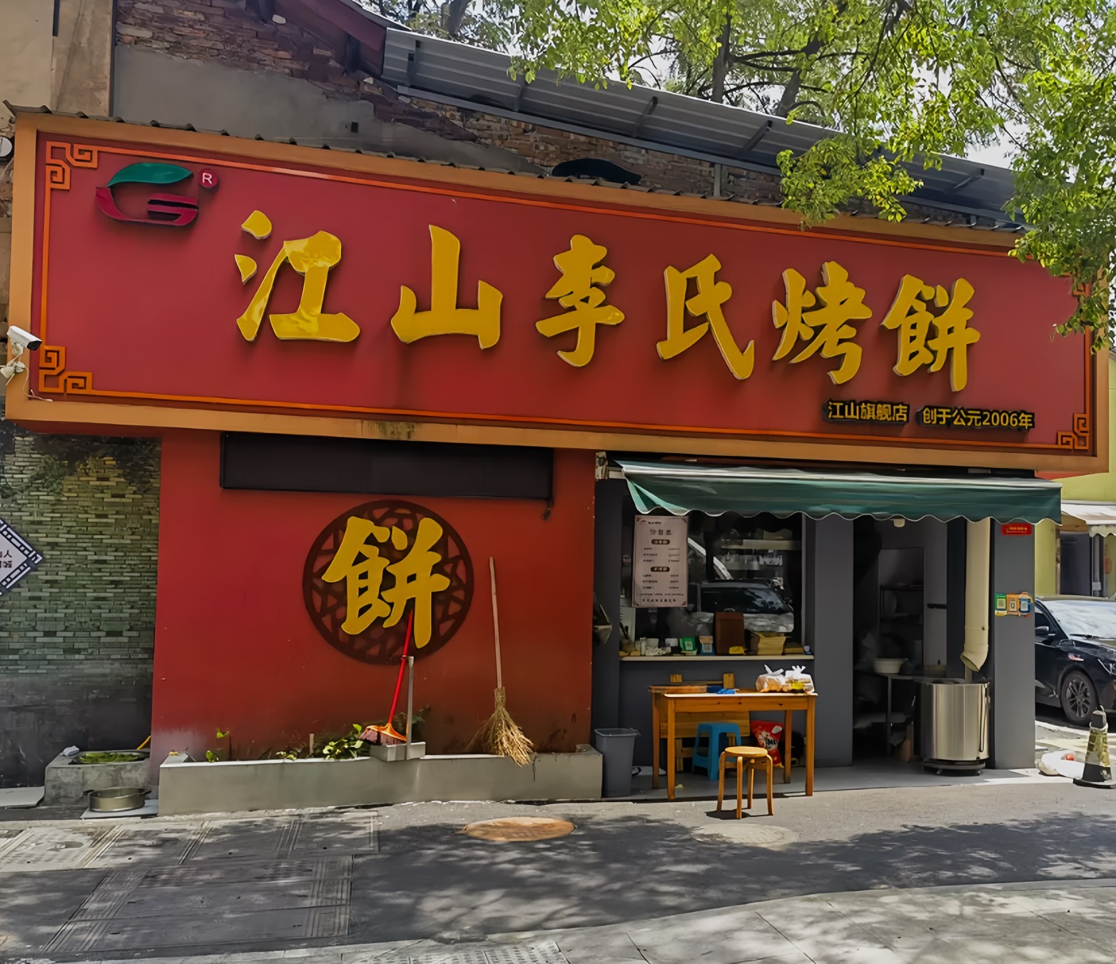 江山李氏烤饼(江山旗舰店)餐厅图片