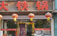 大铁锅(民族路店)餐厅图片