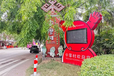 中廖村