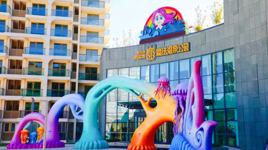 鲅鱼湾魔法温泉公园