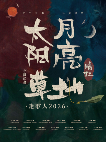 长春 · 暗杠 2026《太阳·月亮·草地》走歌人专辑巡唱