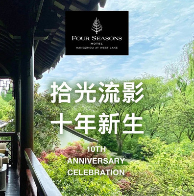 拾光流影，十年新生，杭州西子湖四季酒店十年了
