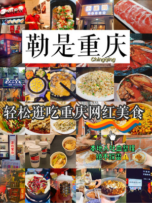 不踩雷高性价比逛吃网红美食