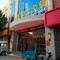 牧羊客火锅(沽源店)