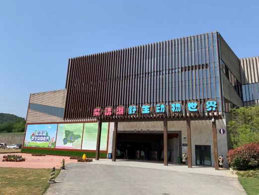 紫清湖野生动物世界