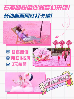 长沙家庭游玩好去处，石燕湖“粉色沙滩”梦幻来袭！