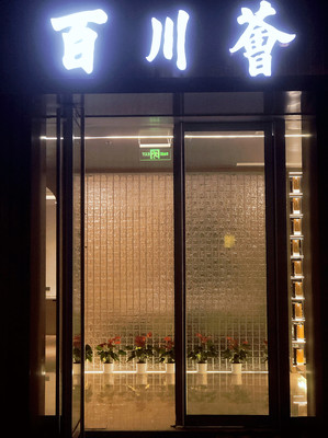 百川荟