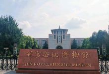 钧官窑址博物馆景点图片