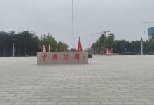 中兴公园景点图片