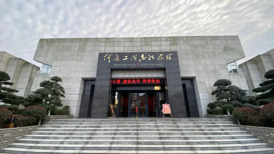 何長工紀念館