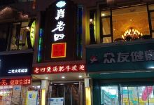 肖老四煲汤肥牛(金荣花苑店)美食图片
