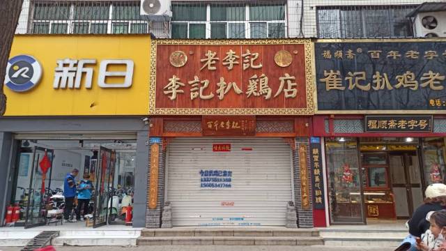 文明斋老李記扒鷄店