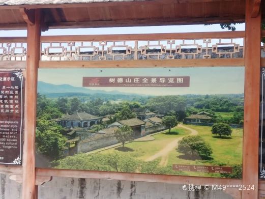 树德山庄