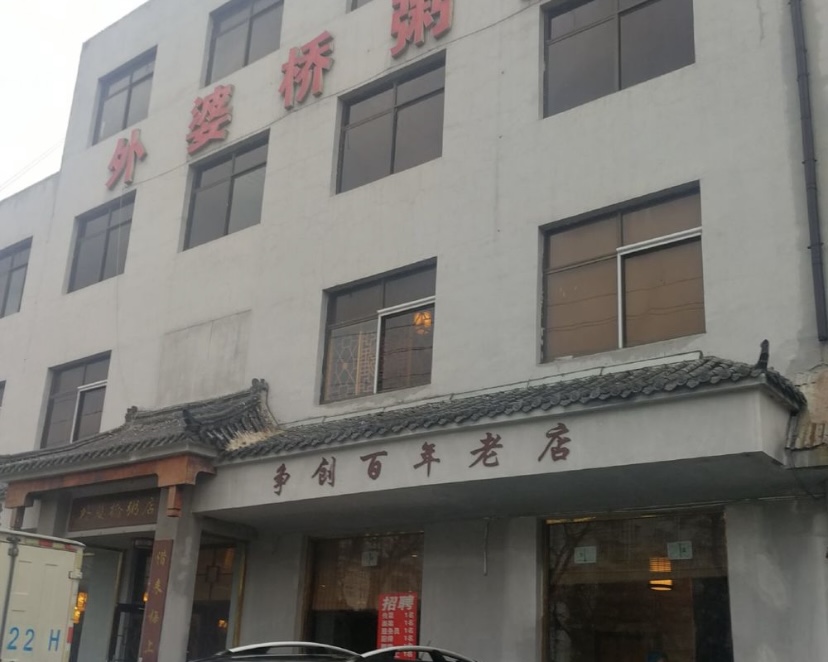 外婆桥粥店(梦芝店)餐厅图片