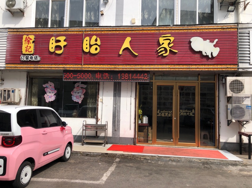 徐记盱眙人家(泰隆店)