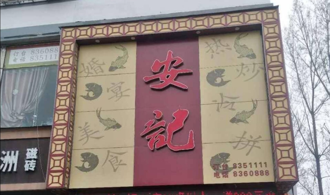 安记烩面(干休一街店)餐厅图片