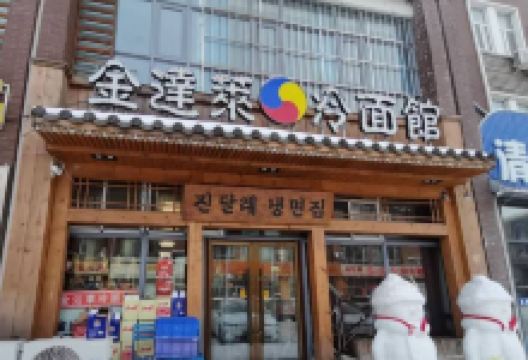 金达莱冷面馆美食图片
